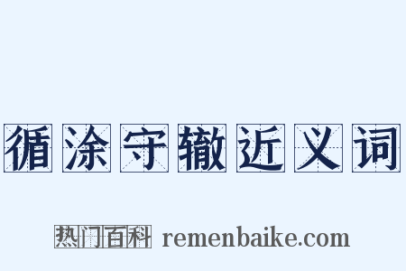 循涂守辙近义词是什么意思的图片